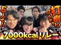 【打倒コムドット】5人で7000kclリレーした結果