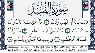 سورة المسد مكتوبة محمد جبريل Surah Al Masad Mohammd Jpreel برواية حفص عن عاصم