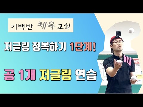 저글링 정복하기 1단계! 공 1개 저글링 연습 - 양말공 동작도전 1차시 | 기백반체육교실 | 온라인 체육수업