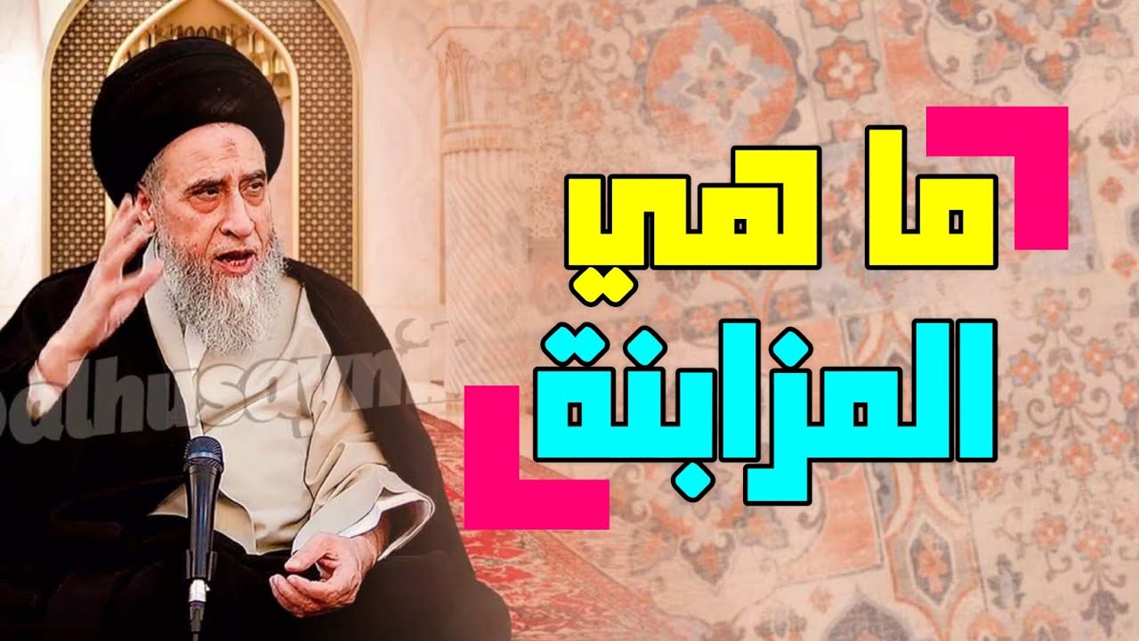أحكام التجارة . أحكام الزراعه . هل يجوز شراء التمر بالتمر . ما هي المزابنه #السيد_صباح_شبر