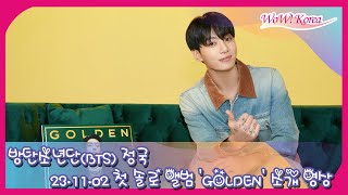 日本語字幕付き] BTS JUNGKOOK、初のソロアルバム「GOLDEN」発売を前に