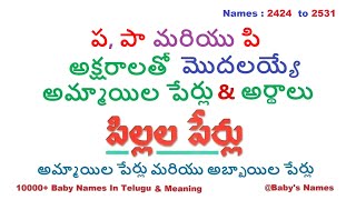 ప, పా మరియు పి అక్షరాలతో మొదలయ్యే అమ్మాయిల పేర్లు వాటి అర్థాలు || 10000 @BabysNames | Unique Names ప, పా మరియు పి అక్షరాలతో మొదలయ్యే అమ్మాయిల పేర్లు వాటి అర్థాలు || 10000 @BabysNames | Unique Names