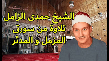تلاوة من سورتى المزمل و المدثر  للشيخ حمدى محمود الزامل