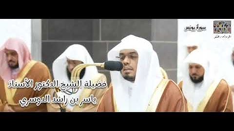 تلاوة مميزة من سورة يونس (1 - 25) ، فضيلة الشيخ ياسر الدوسري