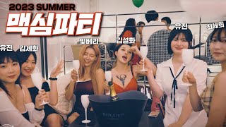 [MAXIM PARTY] 한여름 밤을 뜨겁게 달군 40명의 미스맥심 총 출동!! + 2023 미맥콘 참가자 + 빛베리까지_MAXIM