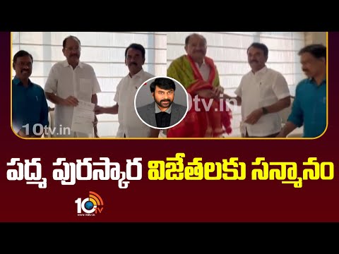 Telangana Govt Felicitates PadmaSri backslashu0026 Padma Vibhushan Award winners | 10TV News