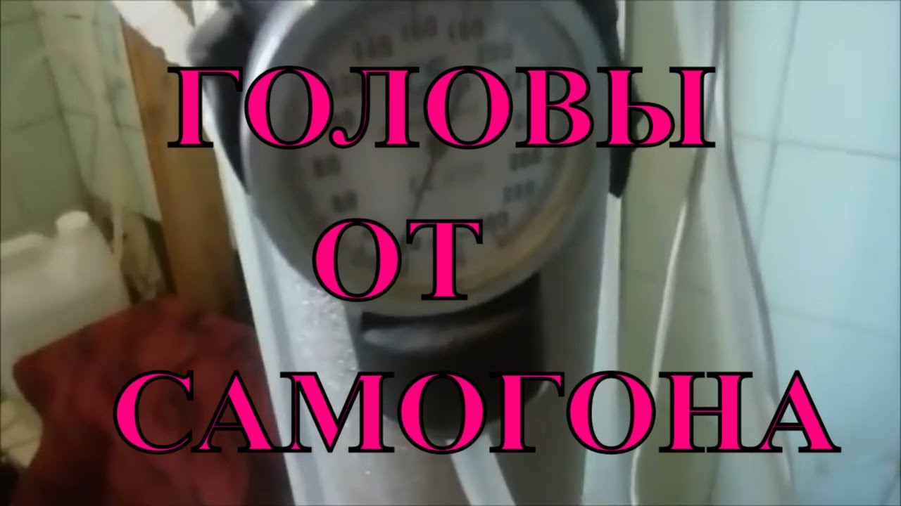 можно ли перегонять головы самогона повторно. самогон 90%. варить самогон легально. видео чудо самогонный аппарат. самогонный аппарат 2 перегонный.