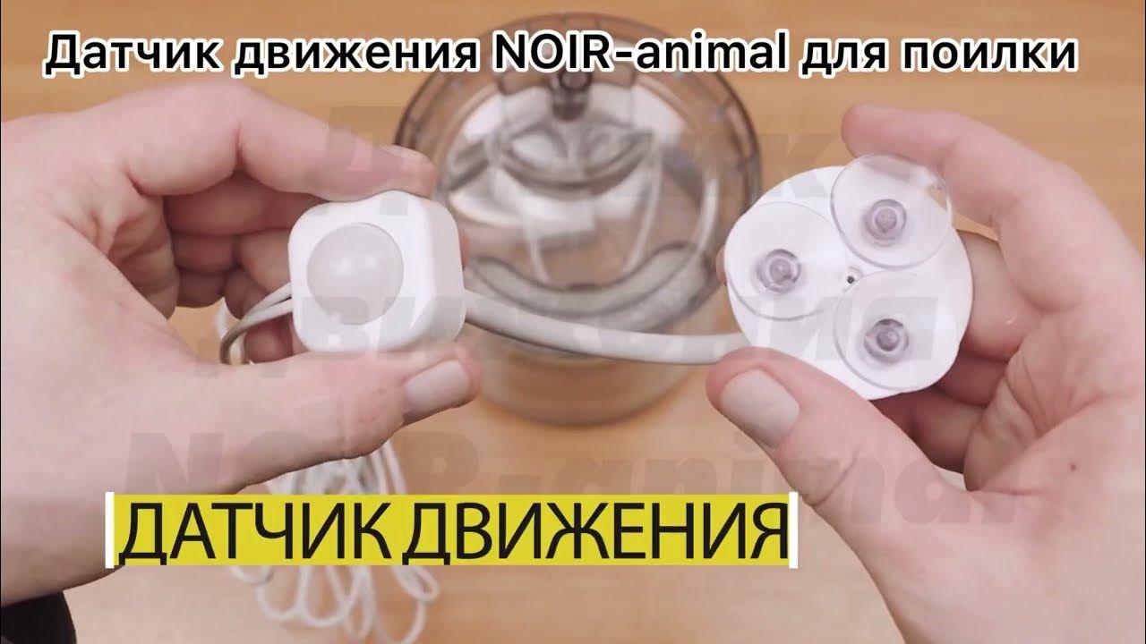 Инфракрасный датчик движения для включения фонтана поилки для кошек ...