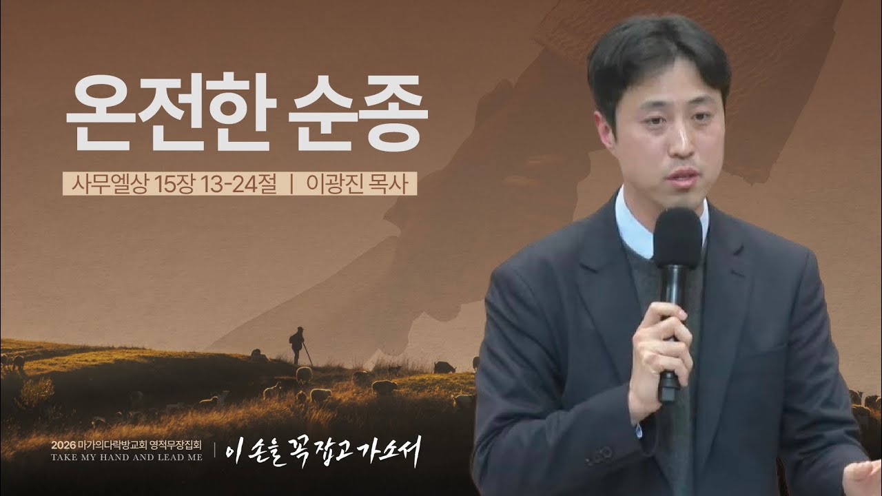 [이광진 목사] 온전한 순종 | 2026 마가의다락방교회 겨울 영적무장집회 | 2026.02.06