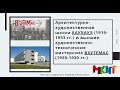 История дизайна. Архитектурно-художественная школа БАУХАУC