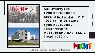 История дизайна. Архитектурно-художественная школа БАУХАУC