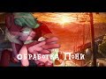 ♥||обработка пони||♥ Заказ Лайлы Ягодки #32✨