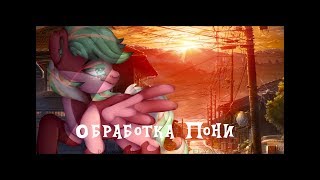 ♥||обработка пони||♥ Заказ Лайлы Ягодки #32✨