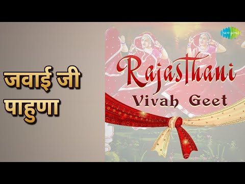 जवाई जी पाहुणा | Rajasthani - Vivah Geet | Dayal Pawar Songs