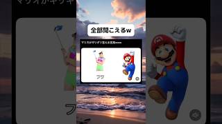 マリオの空耳聞こえすぎるwww #マリオ #おすすめ #おもしろ｜ナンジャモ速報