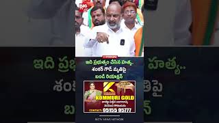 ఇది ప్రభుత్వం చేసిన హత్య.. | Bandi Sanjay Shocking Comments | RTC Driver Shankar Goud Incident