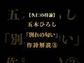 【久仁の持論】五木ひろし「別れの匂い」作詩解説3 #演歌 #歌謡曲 #shorts