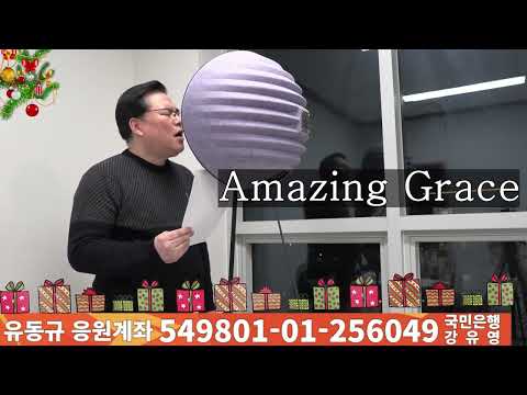 나 같은 죄인 살리신(Amazing <strong>Grace</strong>) - 유동규
