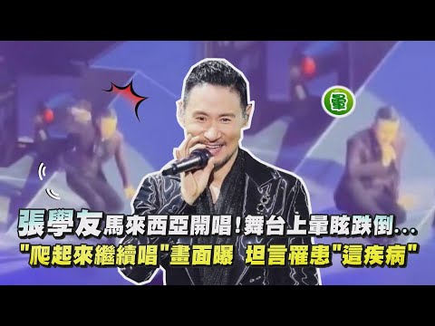 【太敬業】張學友馬來西亞開唱!舞台上暈眩跌倒... "爬起來繼續唱"畫面曝 坦言罹患"這疾病"│完全娛樂