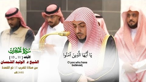 صلاة المغرب من الحرم المكي لفضيلة الشيخ د. الوليد الشمسان 15 ذو القعدة 1446هـ_من سورة الحجرات_11_13