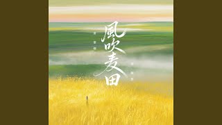 风吹麦田
