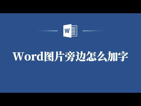 Word图片旁边加字，三步就能搞定！