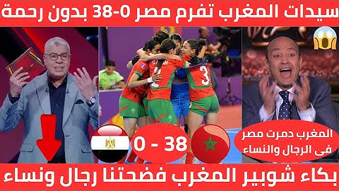 بكاء المصريين 🇲🇦منتخب المغرب للفوتسال سيدات يكسر الملعب على دماغ سيدات مصر 0-38 وصدمة الإعلام المصري