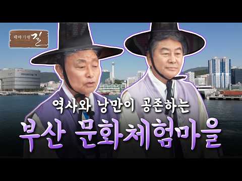 [테마기행 길] 과거와 현재를 잇는 부산 문화체험마을 | MBC경남 260712 방송 thumbnail