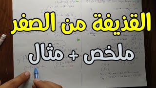 ملخص حول القذيفة فيزياء  بكالوريا 2024