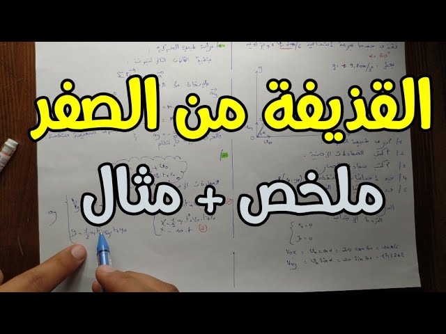 ملخص حول القذيفة فيزياء  بكالوريا 2024