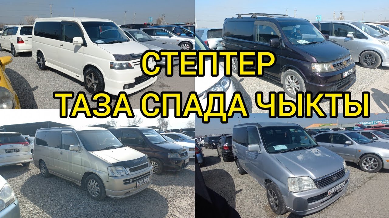 ЯПОШКА СТЕП, ЭСТИМА, ОДИССЕЙ, СПАДА БАЗАРДА МАШИНА КӨП. - YouTube