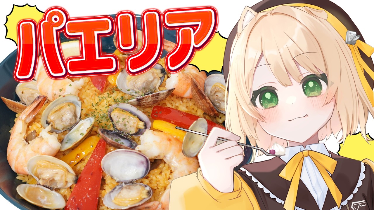 【朝活 / カメラ枠】料理初心者が「パエリア」を作る！【新人Vtuber  笑来ちくわ 】雑談 / 作業 / ライブ