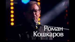 Роман Кошкаров - 