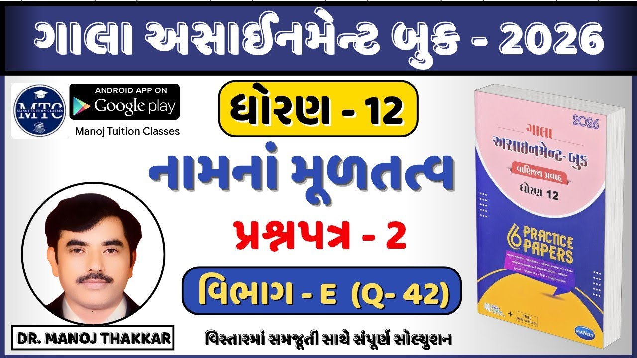 Gala assignment book - 2026 solution | Std 12 account | Paper - 2 section - E sum 42 solution