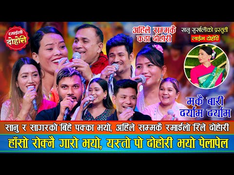 मकै बारी दर्याम दर्याममा अहिले सम्मकै रमाईलो रिले दोहोरी Indra, Sagar, Mina, Shankar, Susma, Sanu