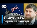 Санкції проти Кадирова та вимога вибачень від Зеленського | DW Ukrainian