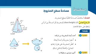 ( 63 ) استكشاف مساحة سطح المخروط ( كتاب الطالب )