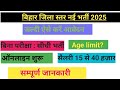 #Bihar District Level Vacancy 2025 #बिहार जिला स्तर की नई भर्ती 2025 ऑनलाइन शुरू ऐसे करे अप्लाई ✅