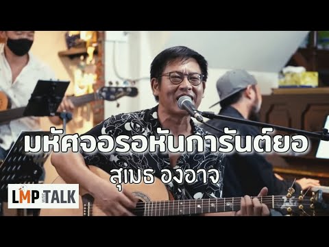 สุเมธ องอาจ - มหัศจอ-รอหัน-การันต์-ยอ | Live at LMP Music Talk EP.3