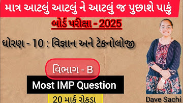Std 10 Science Board Exam Section B Most IMP | Dhoran 10 Vigyan Exam IMP 2025 | Sachi Ma