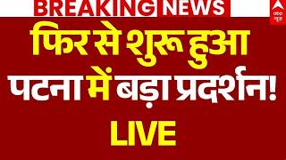 Patna Student Protest News LIVE: फिर से पटना में बड़ा प्रदर्शन शुरू | Tejashwi Yadav |Bihar Breaking