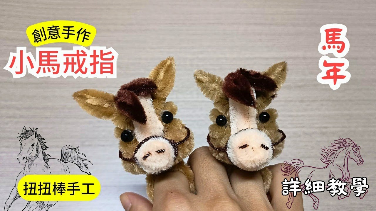 2026馬年必備！🧧 扭扭棒小馬戒指 DIY 教學 ，超簡單新年幸運小物