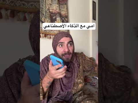 امي كتير مصدومة بذكاء هل صبي