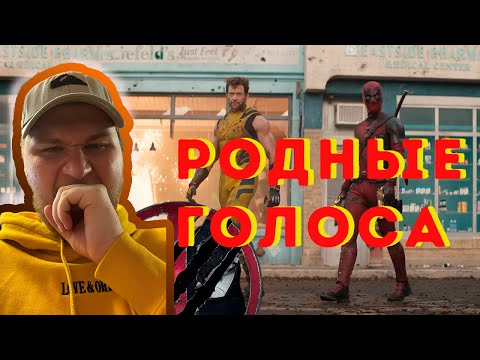 Видео: ДЭДПУЛ 3 / Русский трейлер #2 С РОДНЫМИ ГОЛОСАМИ ДЭДПУЛА И РОСОМАХИ / РЕАКЦИЯ / DEADPOOL MARVEL