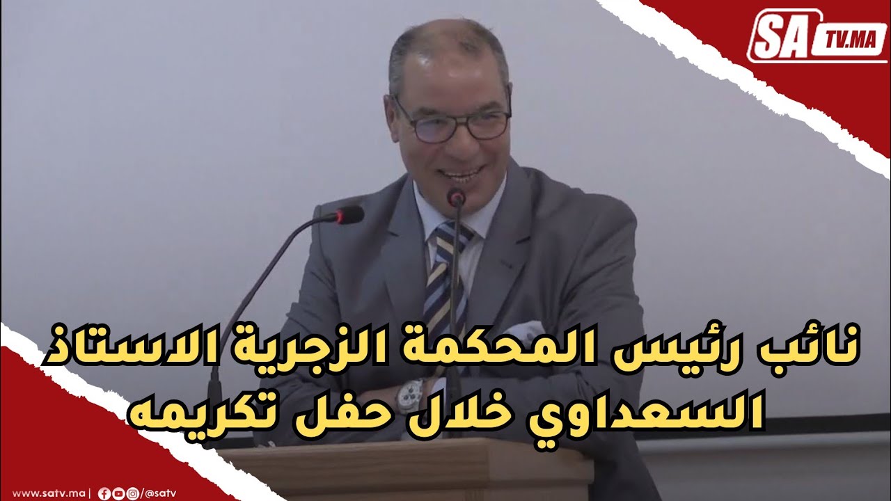 هذا ما قاله نائب رئيس المحكمة الزجرية الاستاذ السعداوي خلال حفل تكريمه