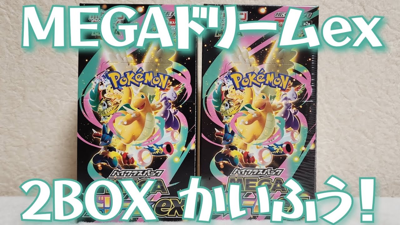 封入率一致 ポケモンカードゲーム ハイクラスパック MEGAドリームex
