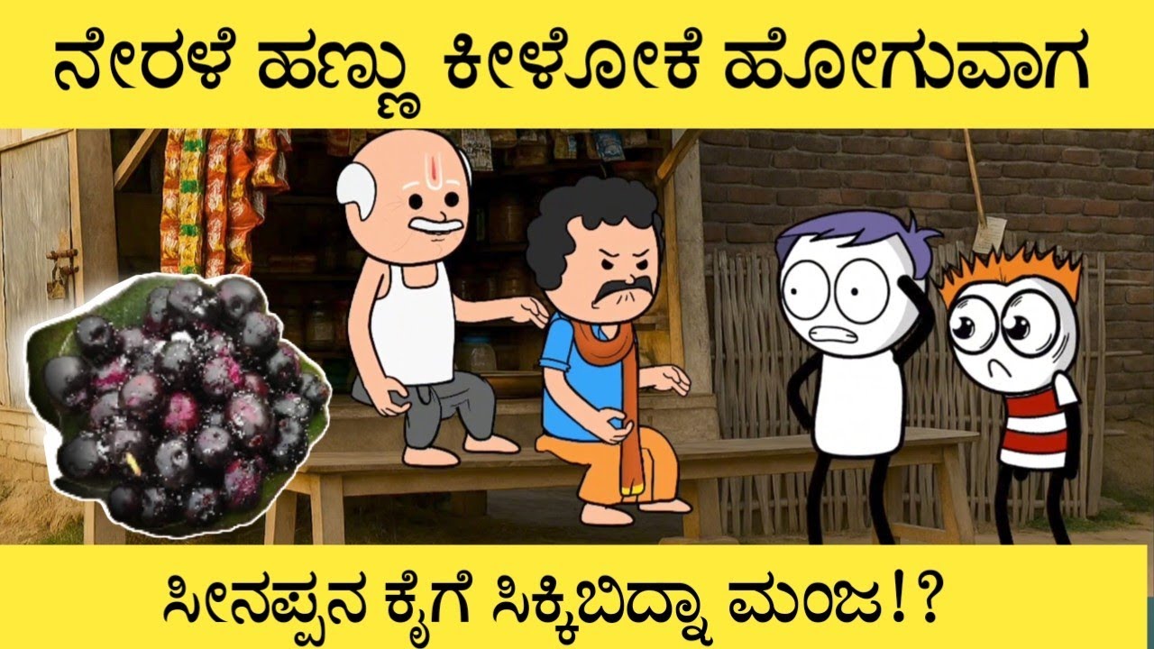 ನೇರಳೆ ಹಣ್ಣು ಕಿತ್ಕೊಂಡು ಬರೋಕೆ ಹೊರಟ ಮಕ್ಕಳು. #sirasogadu