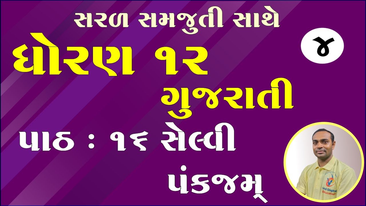 std 12 gujarati chapter 16 solution, dhoran 12 gujarati ch 16, ધોરણ 12 ગુજરાતી પાઠ 16 સોલ્યુશન,