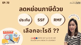 เรื่องนี้ไม่รู้ไม่ได้ EP.72 ลดหย่อนภาษีด้วย ประกัน SSF RMF เลือกอะไรดี??