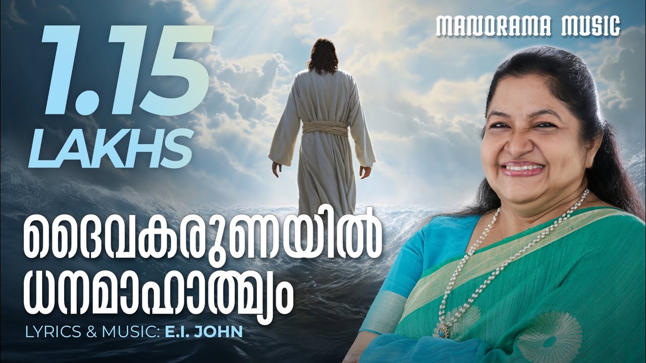 Daivakarunayin Dhanamahathmyam | K S Chithra | E I Jacob | Evergreen Malayalam Christian Songs